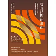 交互詰問的藝術：法庭攻防必備的技巧、理論與經典名案實例解析 (電子書)