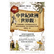 圖解中世紀歐洲世界觀：從階級體制、社會規範到日常生活，理解中世紀歐洲、奇幻背景設定不失真，就看這一本! (電子書)