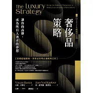 奢侈品策略：讓你的品牌，成為所有人奢求的夢想【2026年暢銷增訂版】 (電子書)