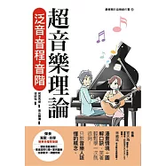超音樂理論 泛音‧音程‧音階 (電子書)