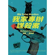 我家專辦謀殺案 (電子書)