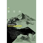 攀登的奧義【全新封面】：從馬洛里、尼采到齊美爾的歐洲山岳思想選粹 (電子書)