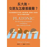 長大後，交朋友怎麼那麼難?：從依附理論看懂你的交友模式，透過主動出擊、展現脆弱、表達欣賞，建立自在又健康的友誼關係 (電子書)