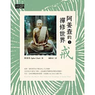 阿姜查的禪修世界【第一部】戒 (電子書)