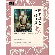 阿姜查的禪修世界【第三部】慧 (電子書)