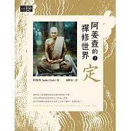 阿姜查的禪修世界【第二部】定 (電子書)