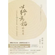 以終為始的思考：日本百年塾100則處世智慧，為己為人也為未來 (電子書)
