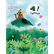 嘎!小老虎的叫聲【SEL情緒素養繪本&times;自我認同】☆☆☆本書入選2025年WIA世界插畫獎推薦作品☆☆☆即使無法符合他人的期望，也要努力找到真正的自我 (電子書)