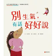 別生氣，有話好好說：幼兒溝通學習繪本【暢銷紀念版】SEL社會情緒素養×人際溝通☆一本幫助你正確表達自己的書☆讓表達力、溝通力up up (電子書)