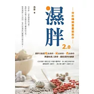 濕胖2.0【佟彤暢銷重量級新作】沒有胖，但是健康這回事!濕胖和水腫才是讓你無法變瘦的元兇!聚焦濕胖三大成因，幫你從濕胖的臃腫中解放出來! (電子書)