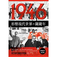 1946【終戰80年紀念版】：形塑現代世界的關鍵年 (電子書)