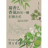 凝香2，香氣的另一種打開方式 溶劑萃取、酊劑、水蒸氣蒸餾法，與植物活性成分全方位提取 (電子書)