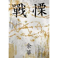 戰慄(余華全新修訂珍藏版) (電子書)