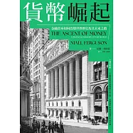 貨幣崛起：金融資本如何改變世界歷史及其未來之路(增訂新版) (電子書)