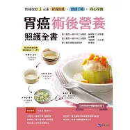 胃癌術後營養照護全書 [2026暢銷修訂版]：快速復原三元素──營養促進‧微創手術‧身心平衡 (電子書)