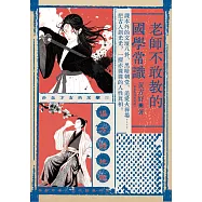 老師不敢教的國學常識：課本外的文壇八卦、黑暗朝堂、追愛火葬場……把古人剝光光，一探赤裸裸的人性真相! (電子書)