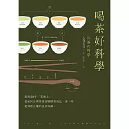 喝茶好科學(新版)：專研50年「茶博士」，從如何分辨茶葉到解構茶的色‧香‧味，提供最正確的泡茶知識! (電子書)