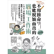 不用拚命也能脫穎而出的職場工作術：EMBA學姐給新世代的40則聰明工作法，高效打造可以被看見的實力 (電子書)