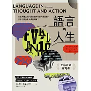 語言與人生：在說與聽之間，語言如何形塑人類思想、引發行動決策和價值判斷?【經典改版】 (電子書)