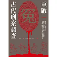 重啟古代刑案調查：從刑案的罪與罰，還原古代庶民生活、女性地位、宗族制度與法律法規的真實面貌 (電子書)