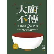 大廚不傳烹調祕訣800招【暢銷紀念版】 (電子書)