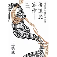 後遺民寫作(全新增訂版) (電子書)