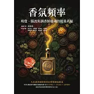 香氛頻率 嗅覺、腦波與調香師靈魂的能量共振 (電子書)