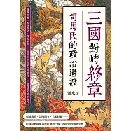 三國對峙終章，司馬氏的政治過渡：曹魏南壓、淮漢布防、多線調兵……從鼎立平衡到內部消耗，三國後期的政治運作 (電子書)