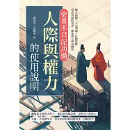 史書不只記功過!人際與權力的使用說明：權力結構×人心判讀×行動策略，看清表面的善意，避免落入利益圈套 (電子書)