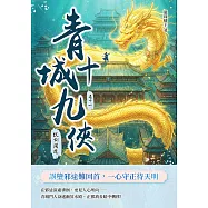 青城十九俠(卷十一)：仗劍開途 (電子書)