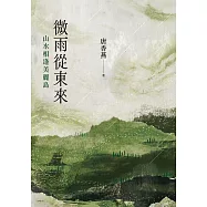 微雨從東來：山水相逢美麗島 (電子書)