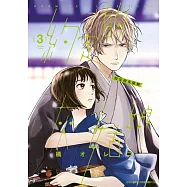 約定的灰姑娘(03) (電子書)