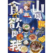 山與食欲與我(19) (電子書)
