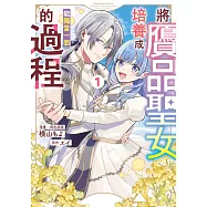 將贗品聖女培養成能獨當一面的過程(01) (電子書)