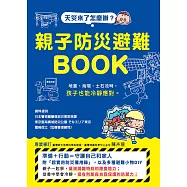 天災來了怎麼辦?親子防災避難BOOK：地震、海嘯、土石流時，孩子也能冷靜應對 (電子書)