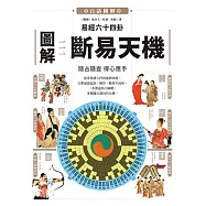 圖解易經六十四卦：斷易天機 (電子書)