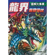 圖解大事典：龍界最強傳說 (電子書)