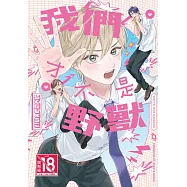 我們才不是野獸【含電子書限定特典】 (電子書)