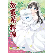 放置系料理(下) (電子書)