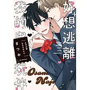 好想逃離我的兒時玩伴 (電子書)