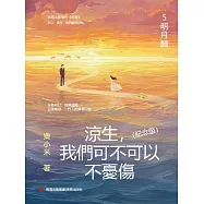 涼生，我們可不可以不憂傷：紀念版. 5, 明月歸 (電子書)