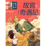 龍域大陸真正的龍(故宮奇遇記) (電子書)