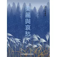 美麗與哀愁 (電子書)