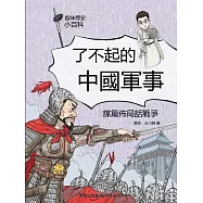 謀篇佈局話戰爭 (電子書)