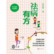 祛病有方 (電子書)