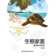 生態家園：我們往何處去 (電子書)