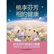 桃李芬芳，相約健康：給老師的健康枕邊書 (電子書)