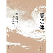 王陽明傳 (電子書)