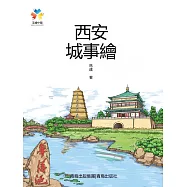西安城事繪 (電子書)