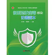 新型冠狀病毒感染防護讀本 (電子書)